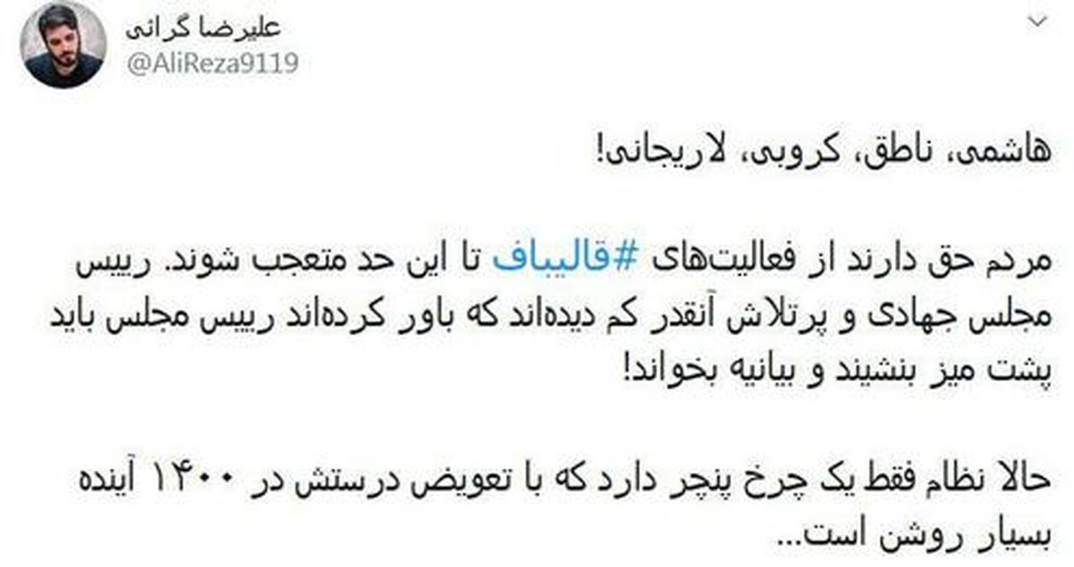 فرق قالیباف با ناطق و کروبی