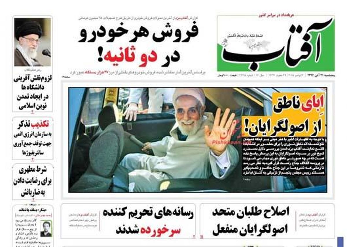 تصاویر: روزنامه های صبح پنج شنبه ۲۱ آبان