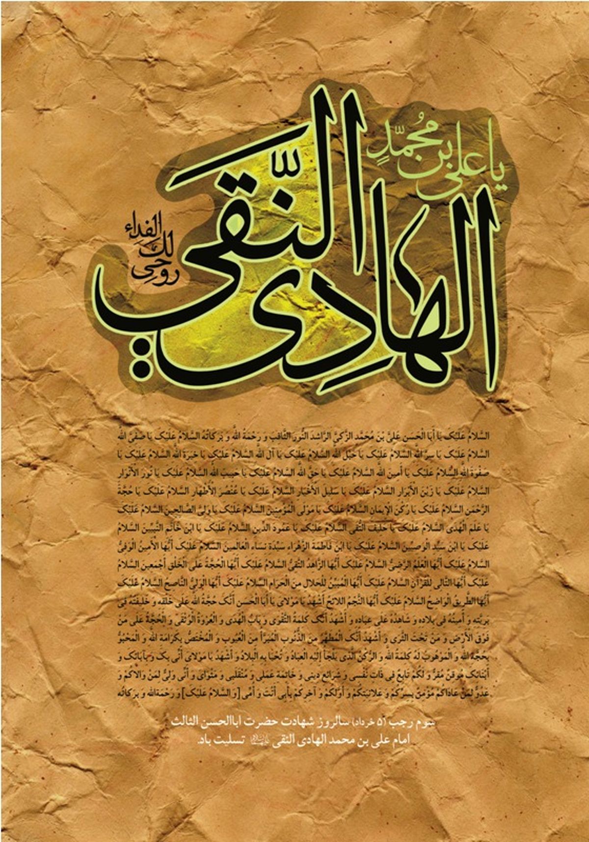 طرح/لبیکی به امام هادی(ع)