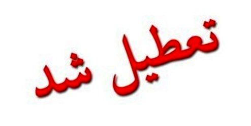 مدارس کل استان تهران فردا شنبه تعطیل است