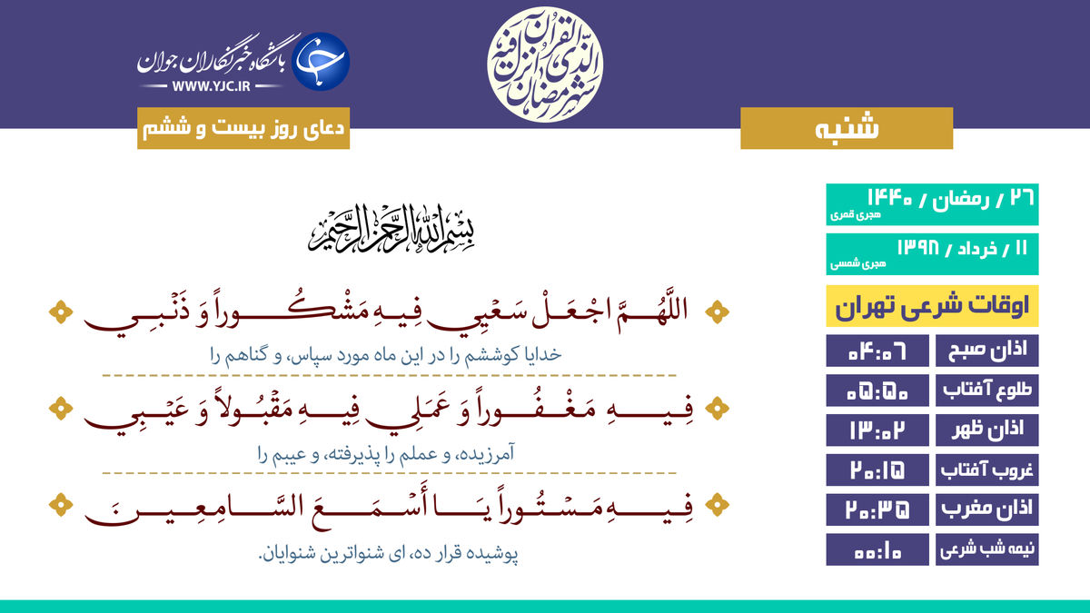 دعای روز بیستوششم ماه رمضان