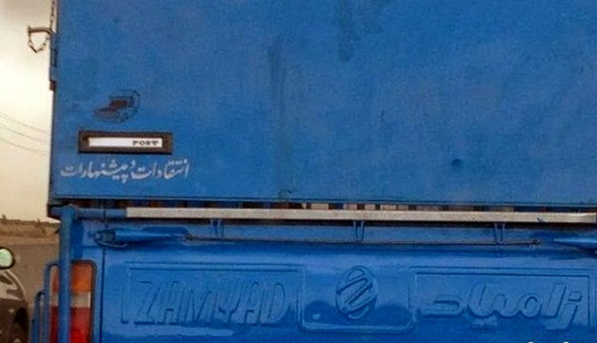 پشت‌نویسی جالب راننده نیسان!/عکس