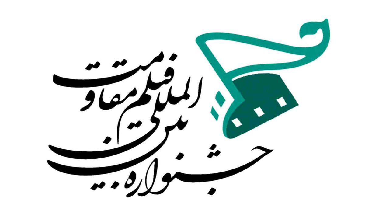 حوزههایعلمیهمیزبانجشنوارهفیلممقاومت