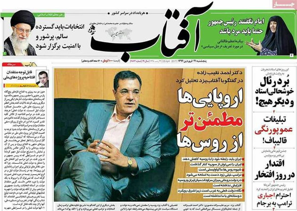تصاویر: صفحه اول روزنامه‌های پنجشنبه ۳۱ فروردین