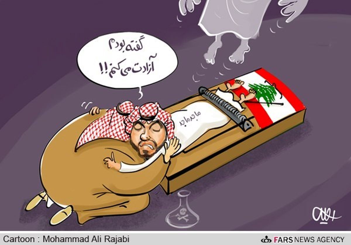 مرگ جعبه سیاه عربستان در لبنان!/کارتون