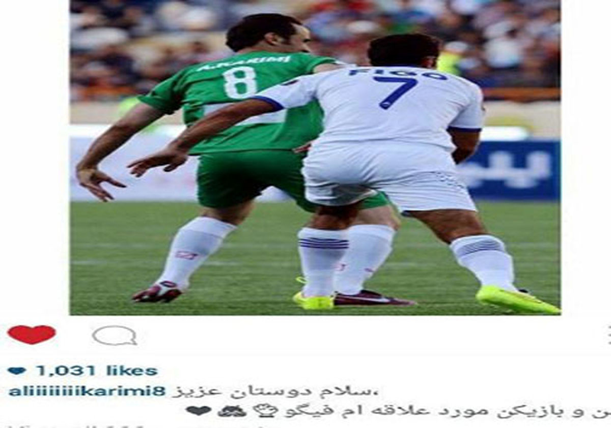بازیکن مورد علاقه علی کریمی+عکس