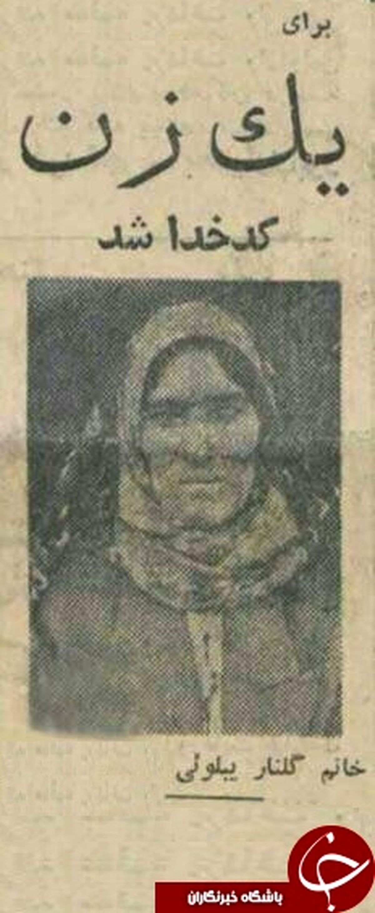 اولین کدخدای زن در ایران+ عکس