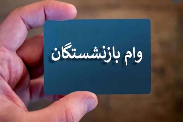 وام بازنشستگان ۸۰ میلیونی با کارمزد ۴ درصد | ر راهنمای قدم‌به‌قدم ثبت‌نام در es.sbbiran.ir