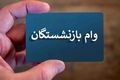 وام بازنشستگان ۸۰ میلیونی با کارمزد ۴ درصد | ر راهنمای قدم‌به‌قدم ثبت‌نام در es.sbbiran.ir