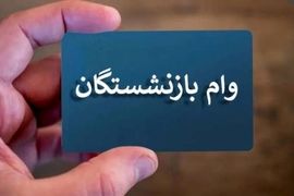زمان ثبت نام وام بازنشستگان تامین اجتماعی | افزایش مبلغ وام بازنشستگان تائید شد؟