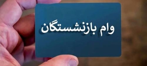 زمان ثبت نام وام بازنشستگان تامین اجتماعی | افزایش مبلغ وام بازنشستگان تائید شد؟
