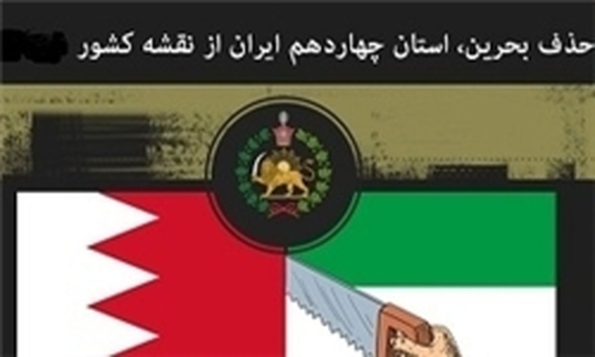 پهلوی‌ها چگونه بحرین را از دست دادند؟