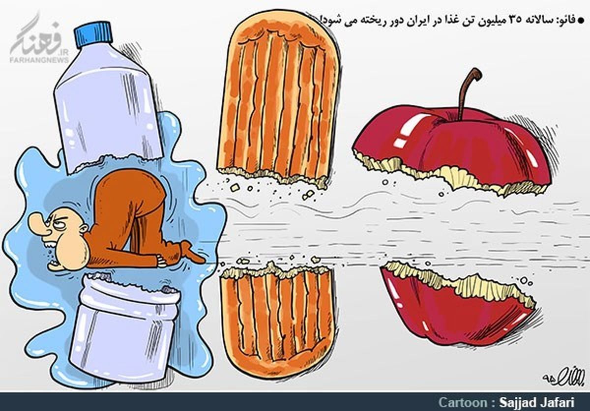 کاریکاتور: دورریز ۳۵ میلیون تن غذا در ایران