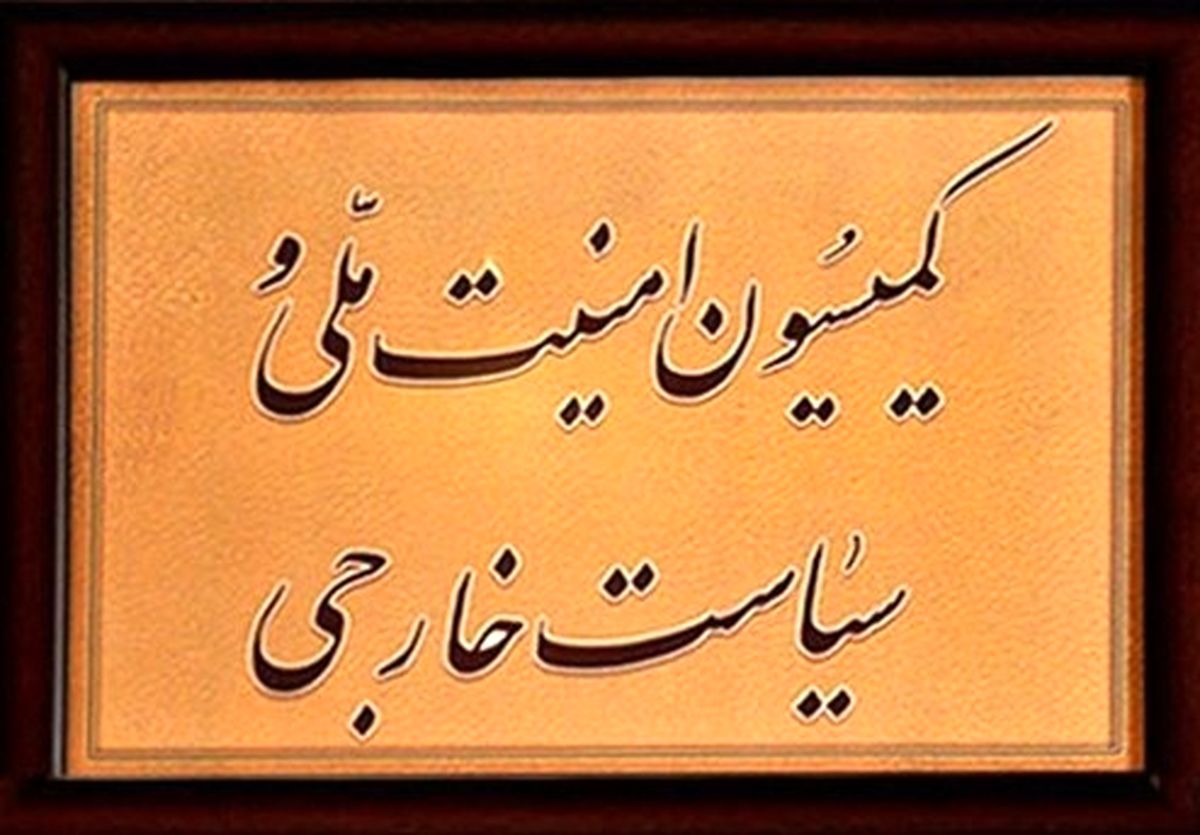 بررسی توافق بحرین و امارات در کمیسیون امنیت مجلس