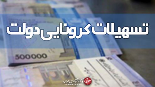 چرا بسته معیشتی کرونا به برخی خانوارها اعطا نشد؟