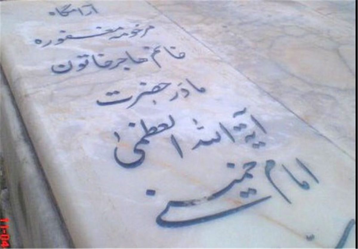 مقبره مادر بزرگترین مرد تاریخ ایران/عکس