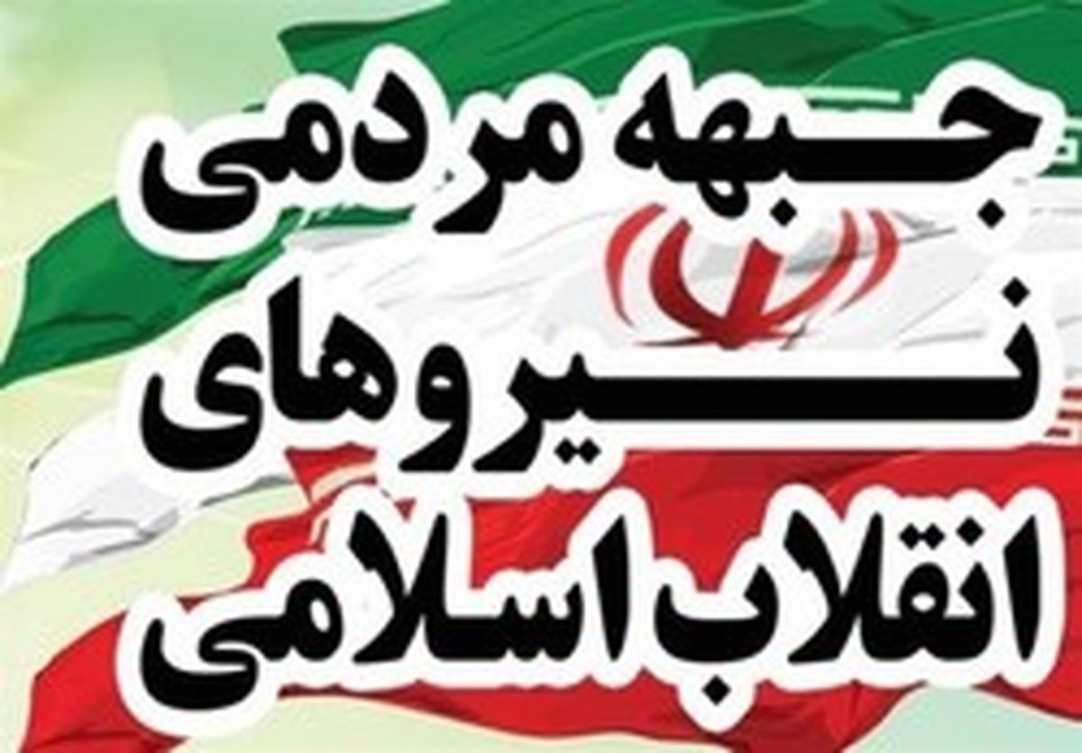 پیام تسلیت جبهه مردمی نیروهای انقلاب در پی درگذشت مرحوم حبیبی
