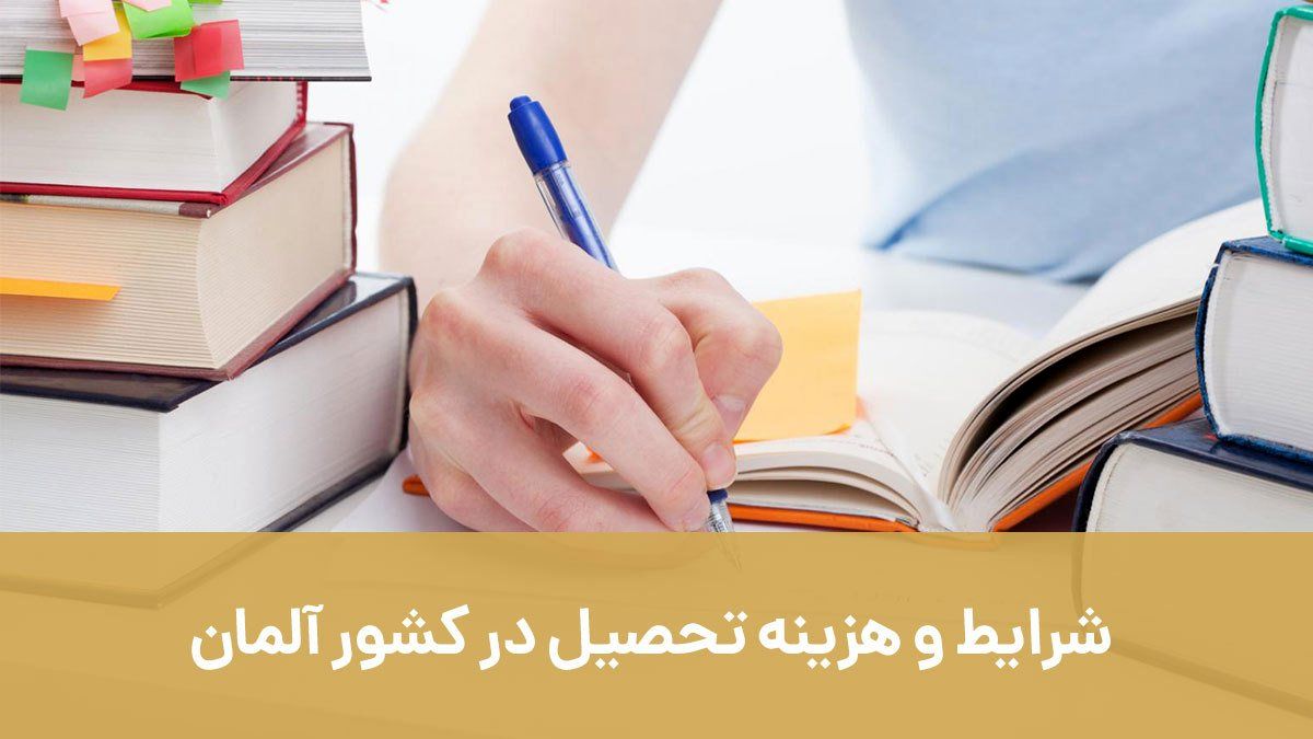 شرایط و هزینه تحصیل در کشور آلمان