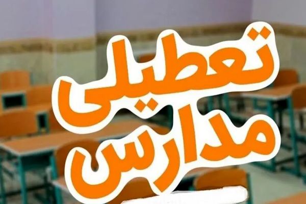 اطلاعیه تعطیلی مدارس فردا شنبه ۶ دی ۱۴۰۴ | لیست به روز شده تعطیلی مدارس 