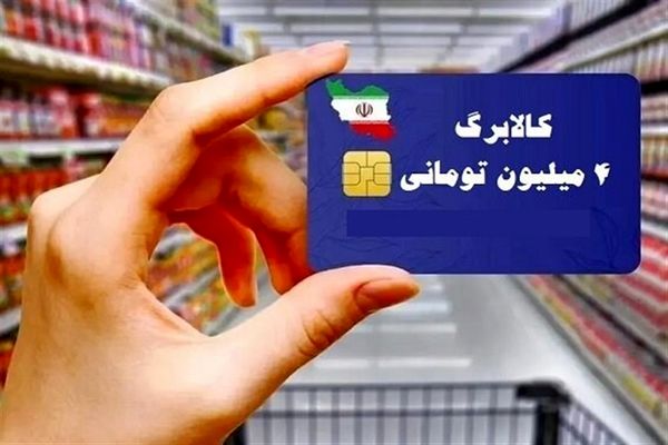  خبر رسمی از واریز کالابرگ ۴ میلیون‌ تومانی‌ برای‌ ماه‌ رمضان