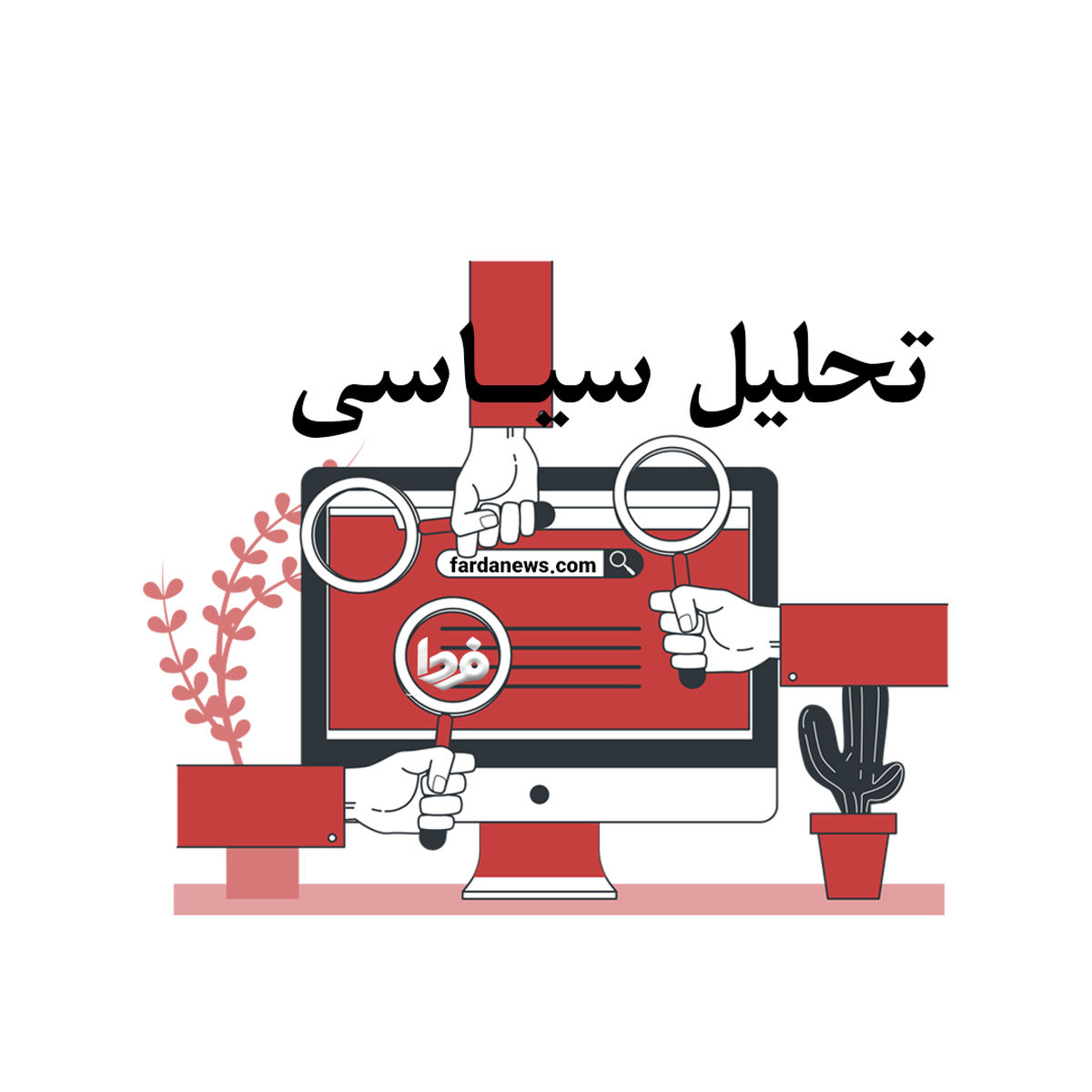 مطالبه؛ از دولت تا قوه قضاییه