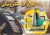 افزایش کالابرگ الکترونیک این دهک ها به ۶۲۰ هزار تومان | زمان پرداخت مرحله پنجم کالابرگ اعلام شد  