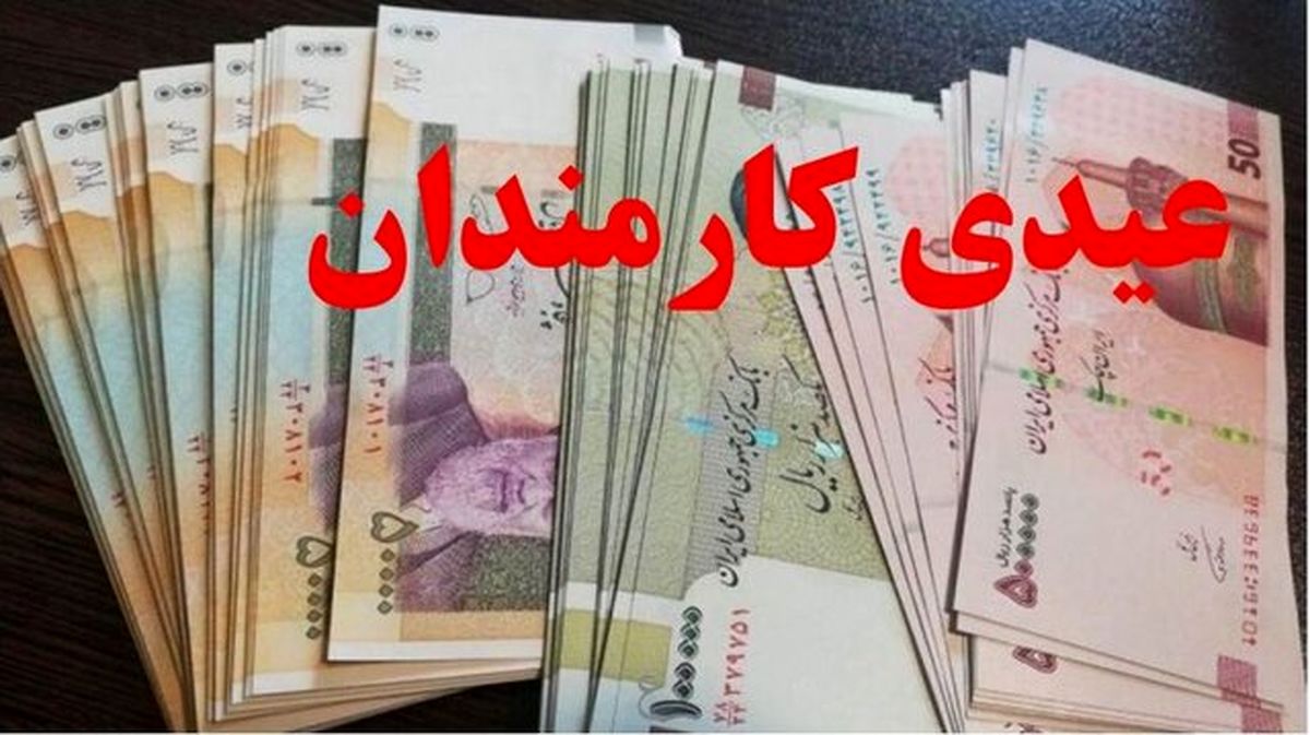 دستور رئیس جمهور برای واریز عیدی کارمندان و بازنشستگان | تغییرات در واریز عیدی کارمندان و بازنشستگان