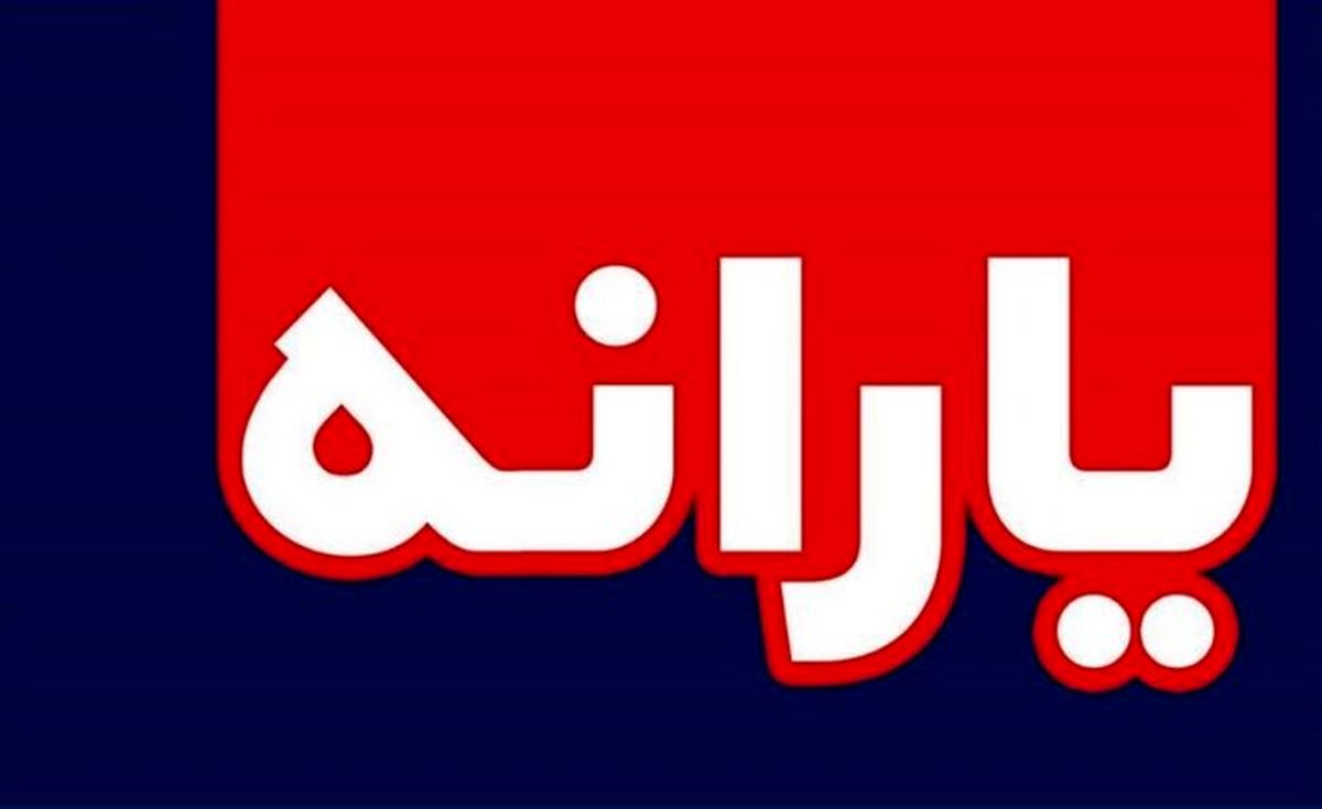 فوری؛ زمان برداشت یارانه جدید اعلام شد
