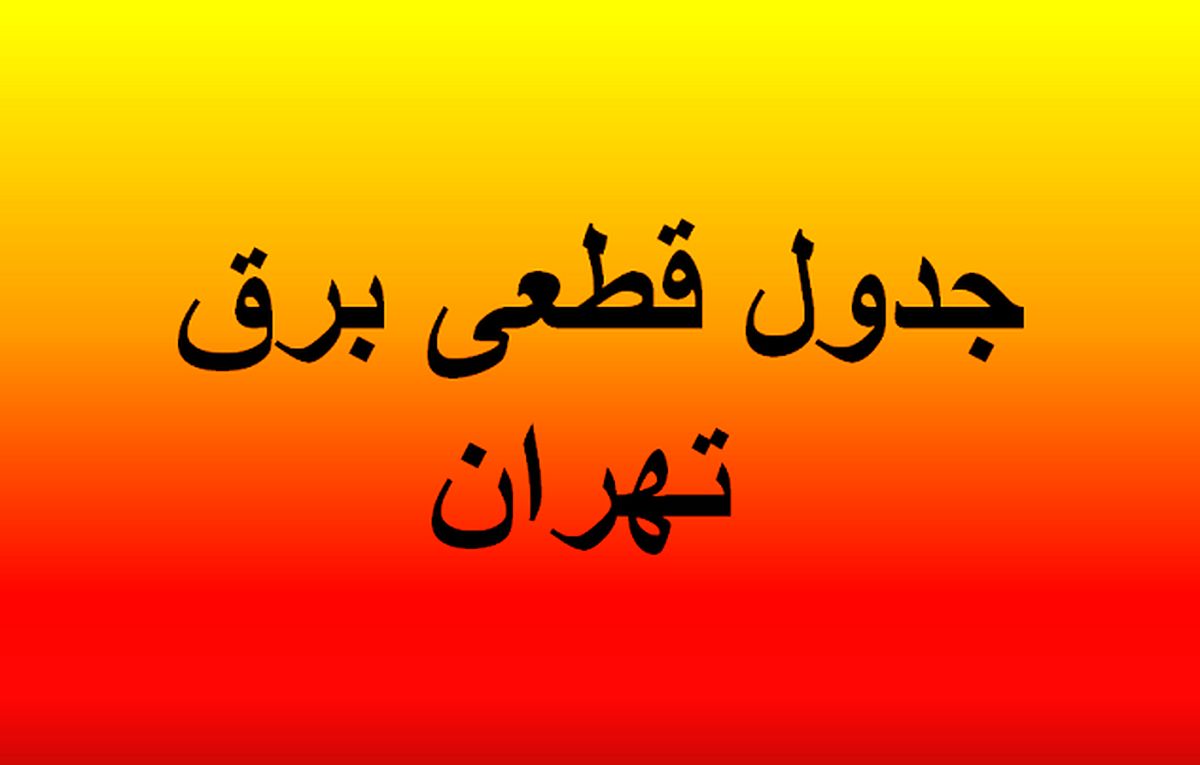 جدول قطعی برق تهران | برنامه‌ریزی قطعی برق امروز و این هفته | جدول قطعی برق تهران امروز یکشنبه ۵ مرداد ۱۴۰۴ 