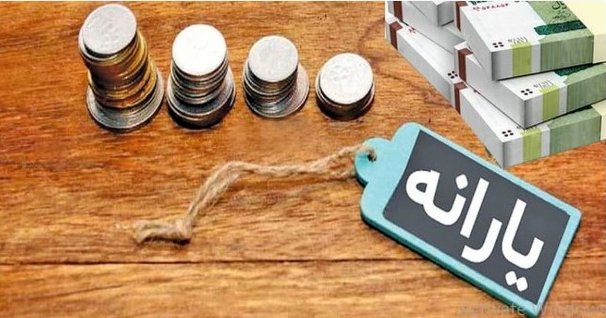 زمانبندی واریز یارانه نقدی شهریور | واریزی ۴,۴۱۰,۰۰۰ عیدانه برای این خانوارها