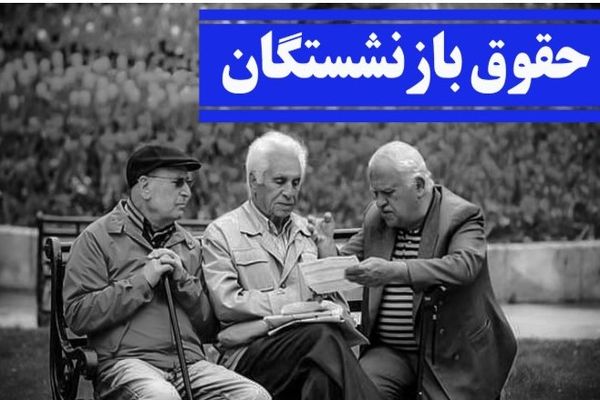 جدول زمان بندی واریز معوقات بازنشستگان ۱۴۰۳ | رقم معوقات چقدر؟