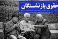 جدول زمان بندی واریز معوقات بازنشستگان ۱۴۰۳ | رقم معوقات چقدر؟