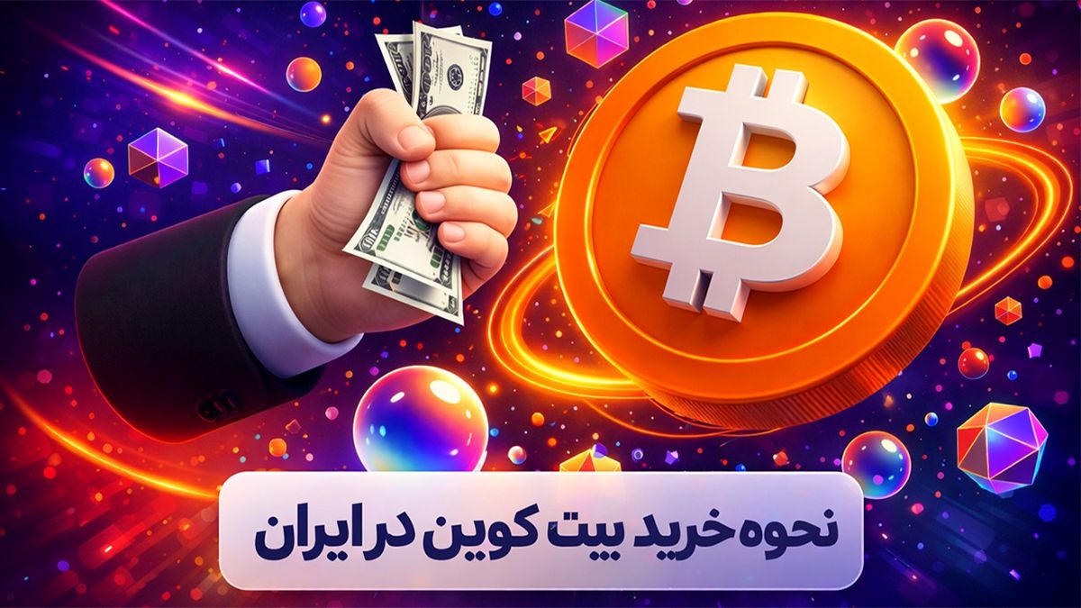 آموزش ساده خرید بیت کوین از صرافی ایرانی (با مراحل تصویری)