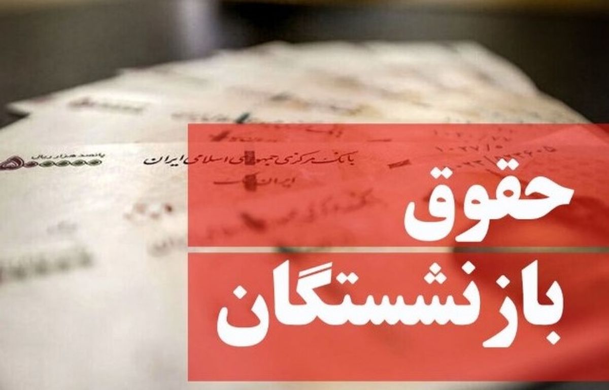 حقوق بازنشستگان با یک واریزی مهم در آذر| معوقات متناسب‌سازی تسویه شد
