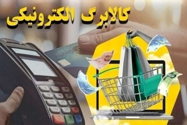شارژ ۶۲۰ هزار تومانی کالابرگ الکترونیک | یلدانه دولت برای دهک‌های ۱ تا ۳