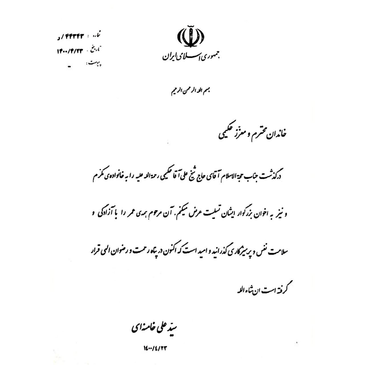 ‌‌پیام تسلیت رهبر انقلاب برای درگذشت استاد علی حکیمی