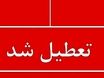 تعطیلی ادارات شنبه ۱۸ مرداد ۱۴۰۴ | کدام استان‌ها در انتظار اعلام رسمی هستند؟