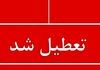 تعطیلی ادارات شنبه ۱۸ مرداد ۱۴۰۴ | کدام استان‌ها در انتظار اعلام رسمی هستند؟