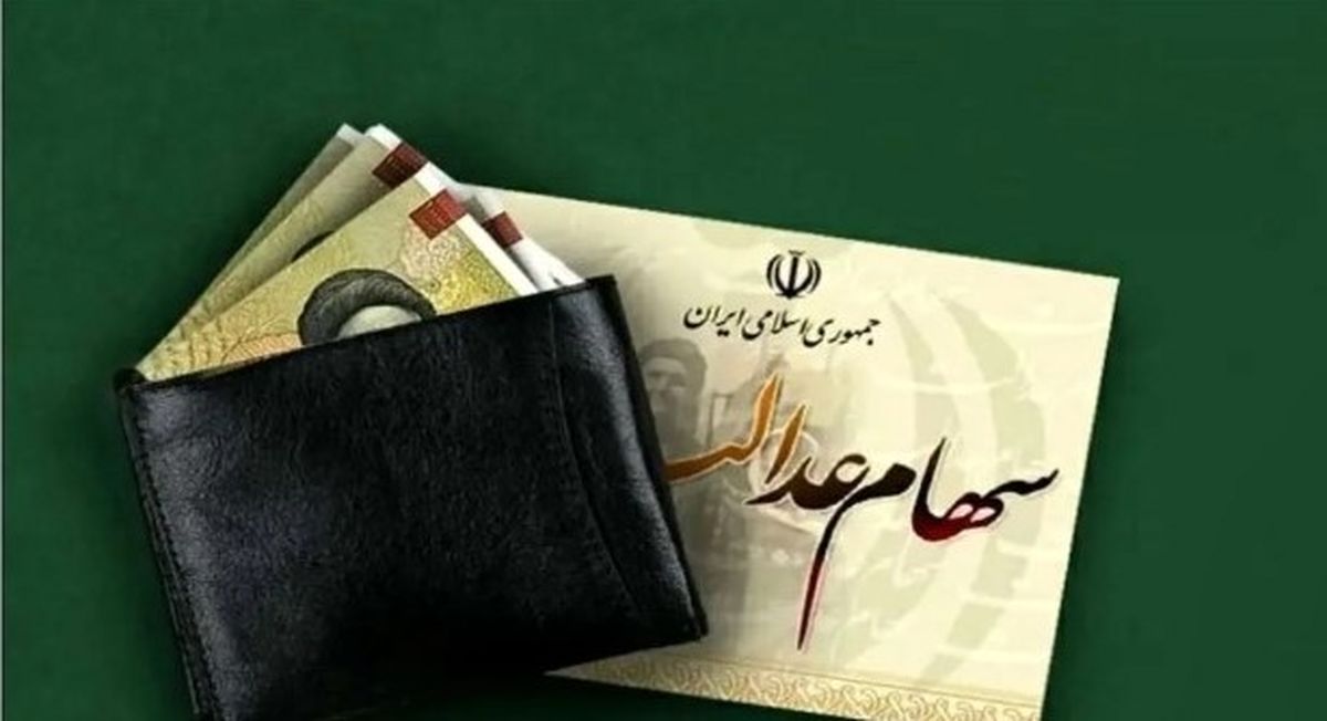 سود ۹ میلیونی جدید در راه است؟ | واریز سود سهام عدالت به چه کسانی تعلق میگیرد؟