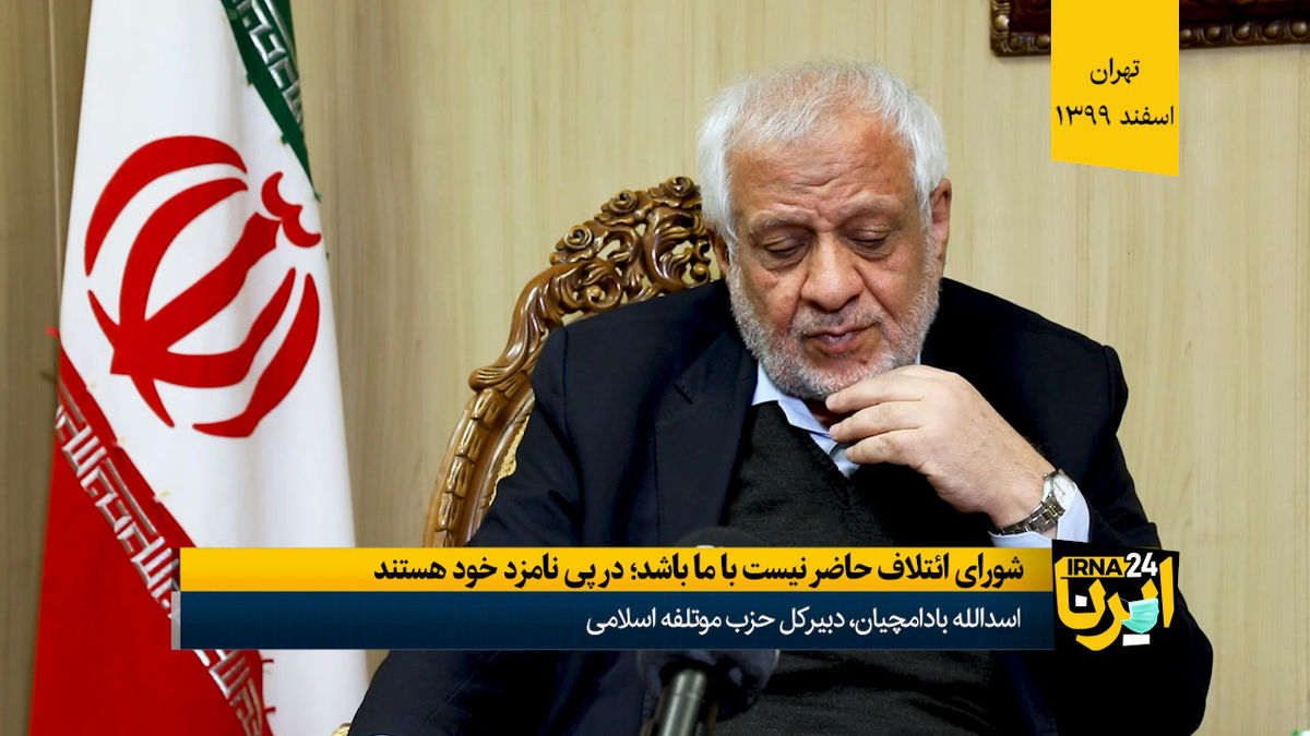 بادامچیان: شورای ائتلاف حاضر نیست با ما باشد؛ در پی نامزد خود هستند