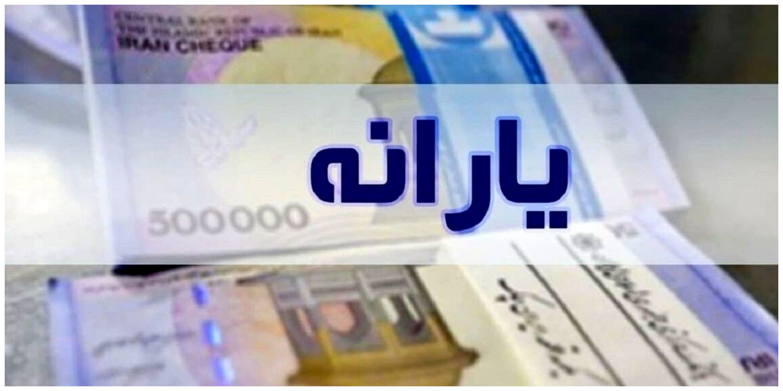 دهکبندی یارانهها تغییر کرد | بازگشت یارانه خانوارها بعد از ۱۵ سال