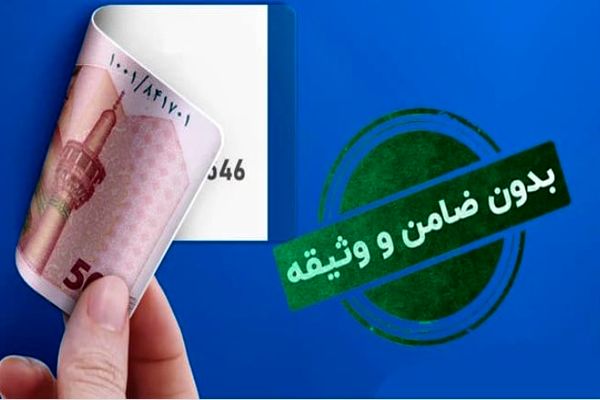 وام بدون ضامن آسان‌تر از همیشه | یارانه‌ات را وثیقه کن!