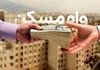 خرید مسکن با وام ارزان | وام 750/000/000 تومانی با بازپرداخت ۲۰ ساله