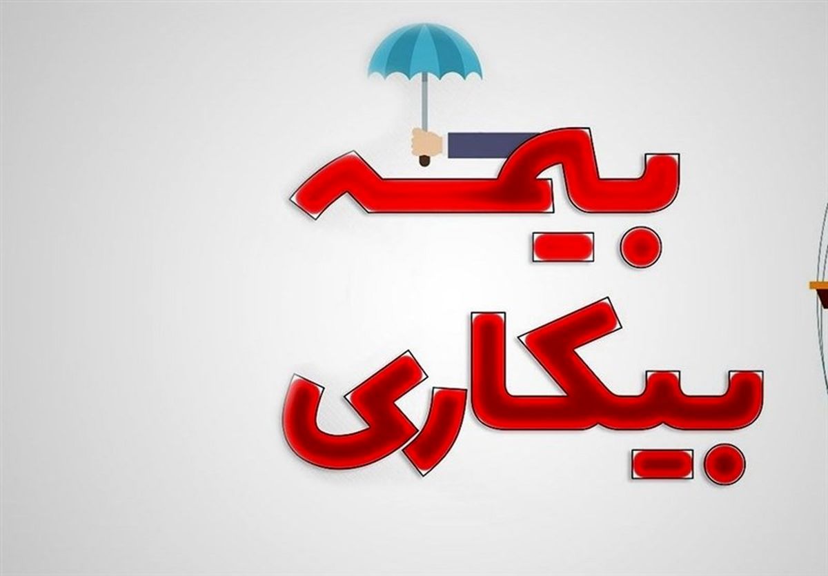 تغییرات جدید پرداخت بیمه بیکاری | هرفرد چند ماه اجازه دریافت بیمه بیکاری را دارد؟