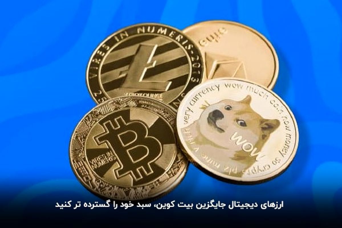 ارزهای دیجیتال جایگزین بیت کوین؛ سبد خود را گسترده‌تر کنید