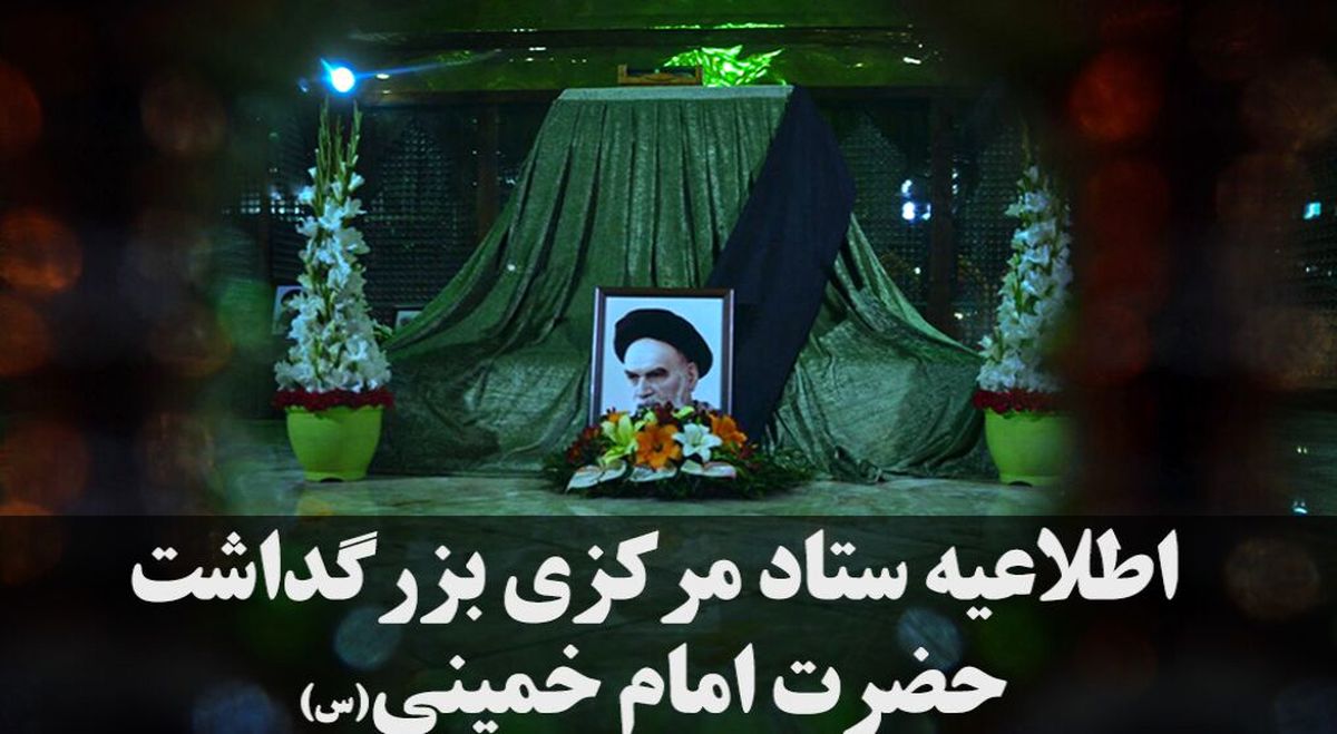 اعلام جزئیات مراسم ارتحال حضرت امام خمینی در شب و روز۱۴ خرداد