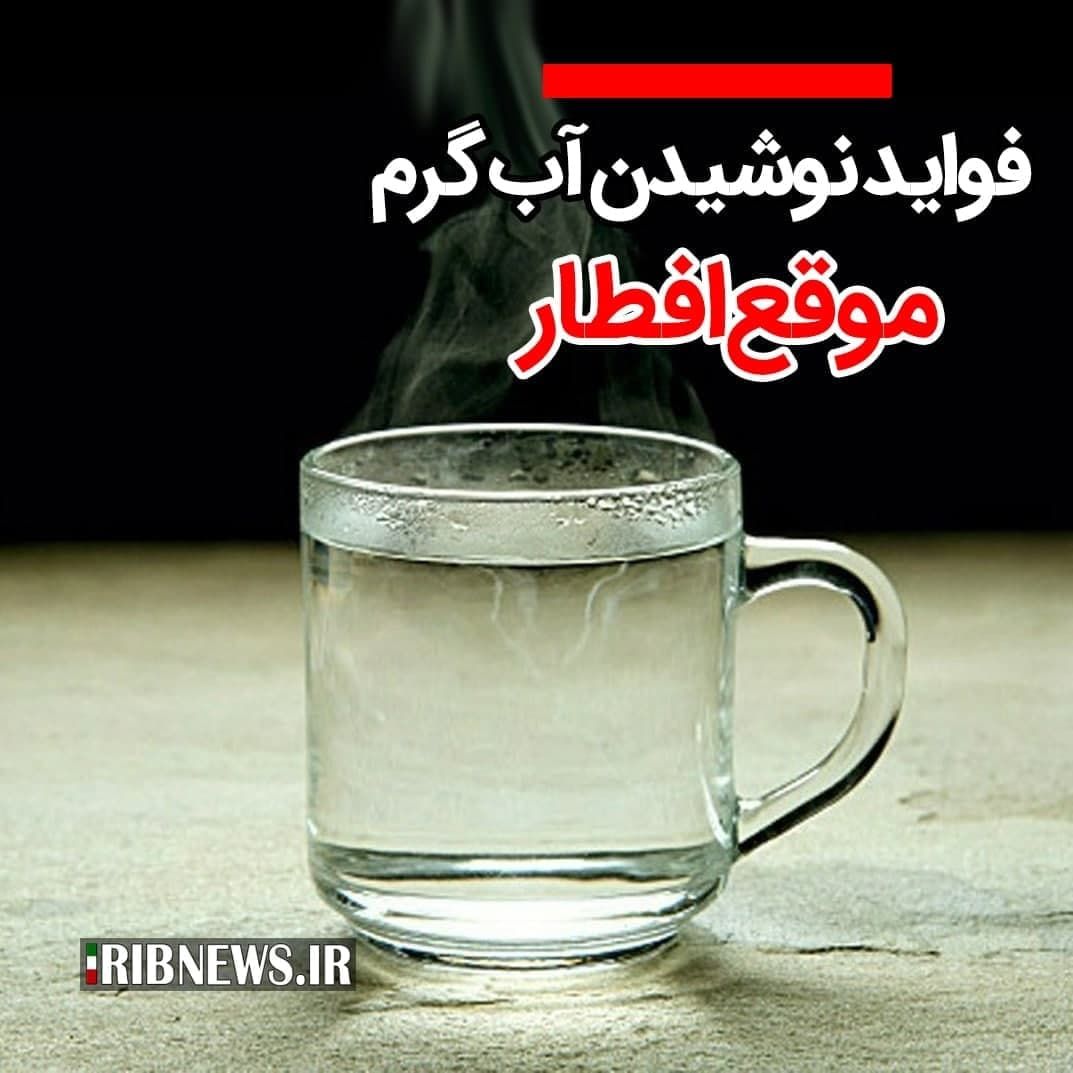 فواید نوشیدن آب گرم موقع افطار