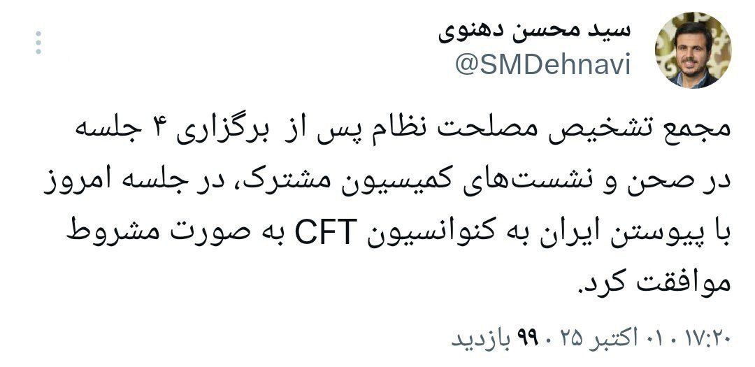 موافقت مجمع تشخیص مصلحت با پیوستن ایران به CFT 