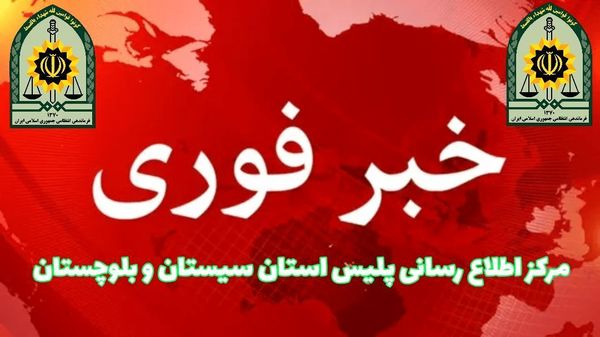 شهادت یک مامور پلیس در شهرستان ایرانشهر