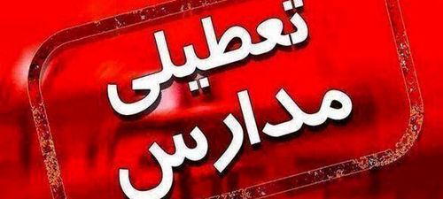 اطلاعیه تعطیلی مدارس فردا چهارشنبه ۲۹ بهمن ماه | مدارس این شهر تعطیل شد